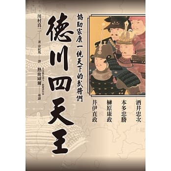 德川四天王：「稀世珍宝吾不知，德川之宝乃武士。」最感人的君臣情义！热血威尔精采导读！ pdf epub mobi 电子书 下载