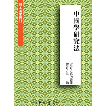 中国学研究法 pdf epub mobi 电子书 下载