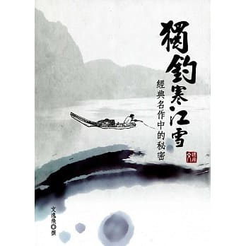 独钓寒江雪：经典名作中的秘密 pdf epub mobi 电子书 下载