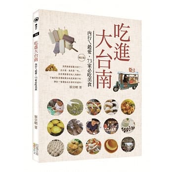 吃进大台南：内行ㄟ最爱，73家必吃美食（增订版） pdf epub mobi 电子书 下载