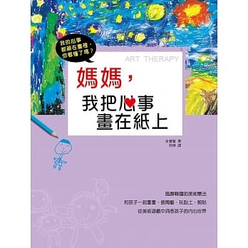 妈妈，我把心事画在纸上 pdf epub mobi 电子书 下载