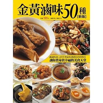 金黄卤味50种（新版） pdf epub mobi 电子书 下载