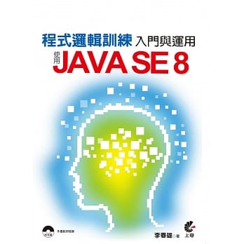 程式逻辑训练入门与运用：使用JAVA SE 8(附光碟) pdf epub mobi 电子书 下载