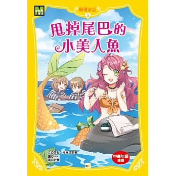 颠覆童话03：甩掉尾巴的小美人鱼 pdf epub mobi 电子书 下载