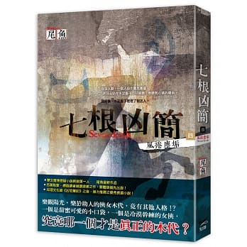 七根凶简四：风卷尘垢 pdf epub mobi 电子书 下载