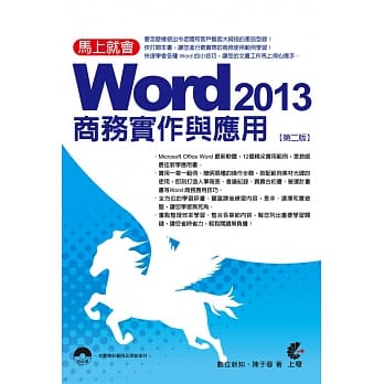 马上就会 Word 2013 商务实作与应用(附光碟)(第二版) pdf epub mobi 电子书 下载