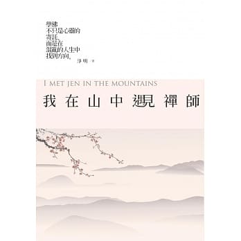 我在山中遇见禅师 pdf epub mobi 电子书 下载