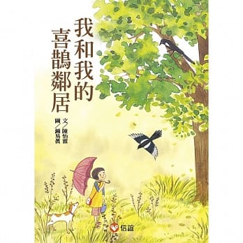 【好好读小学堂】我和我的喜鹊邻居 pdf epub mobi 电子书 下载