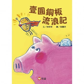 【好好读小学堂】壹圆铜板流浪记 pdf epub mobi 电子书 下载