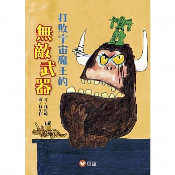 【好好读小学堂】打败宇宙魔王的无敌武器 pdf epub mobi 电子书 下载
