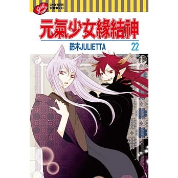 元气少女缘结神 22 pdf epub mobi 电子书 下载