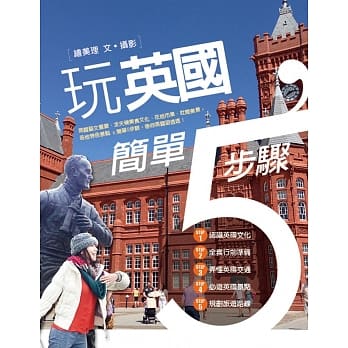 玩英国，简单5步骤 pdf epub mobi 电子书 下载