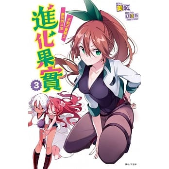 进化果实～不知不觉踏上胜利的人生～ 3 pdf epub mobi 电子书 下载