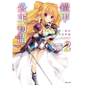 铠甲公主物语2 帝国第一皇女的和平战争论 pdf epub mobi 电子书 下载