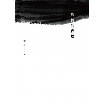 流转的夜色 pdf epub mobi 电子书 下载