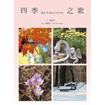 四季之歌：关于季节与日常美好 pdf epub mobi 电子书 下载