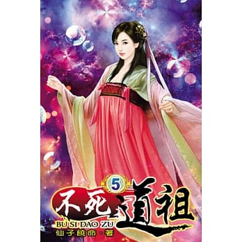 不死道祖05 pdf epub mobi 电子书 下载
