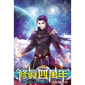 修真四万年40 pdf epub mobi 电子书 下载