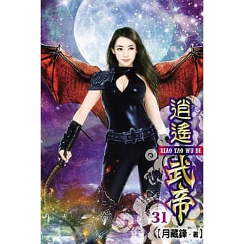 逍遥武帝31 pdf epub mobi 电子书 下载