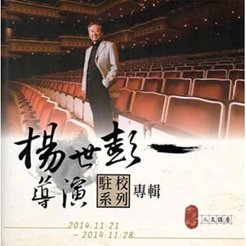 余光中人文讲座：杨世彭导演驻校系列专辑(附光碟) pdf epub mobi 电子书 下载