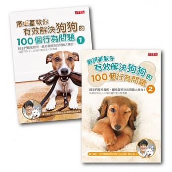 戴更基教你有效解决狗狗的100个行为问题【1+2套书全辑】 pdf epub mobi 电子书 下载