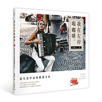 我在左岸喝咖啡：从生活中品味欧洲文化 pdf epub mobi 电子书 下载