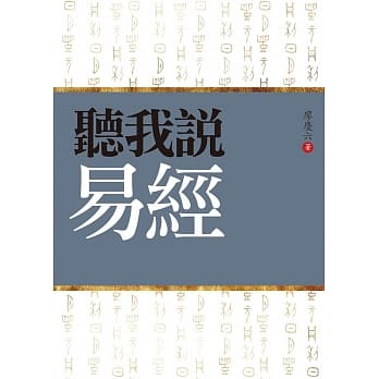 听我说易经 pdf epub mobi 电子书 下载