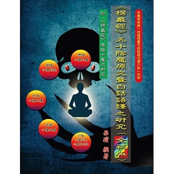 《楞严经》五十阴魔原文暨白话语译之研究(全彩版) pdf epub mobi 电子书 下载