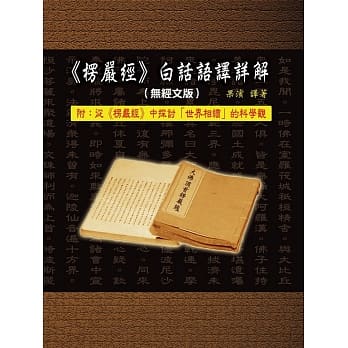 《楞严经》白话语译详解(无经文版) pdf epub mobi 电子书 下载
