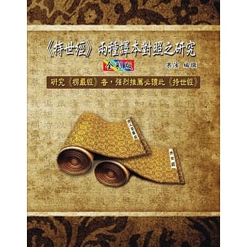 《持世经》两种译本对照之研究(全彩版) pdf epub mobi 电子书 下载