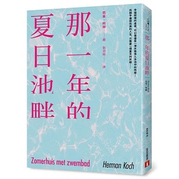 那一年的夏日池畔 pdf epub mobi 电子书 下载