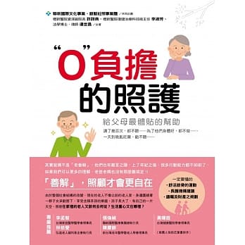 0负担的照护：给父母最体贴的帮助 pdf epub mobi 电子书 下载