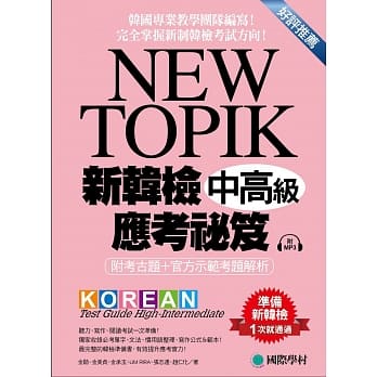 NEW TOPIK 新韩检中高级应考祕笈：听力、写作、阅读一次准备！所有题型深入解析、必备单字文法整理、实战练习、写作考试得分祕诀一次传授！(附考试专用作答纸、听力测验MP3) pdf epub mobi 电子书 下载