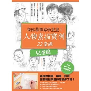 从临摹开始学画画！人物素描实例22堂课（儿童篇） pdf epub mobi 电子书 下载