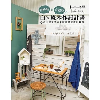 会唿吸＆有温度的白×绿木作设计书：9名小屋女子の北欧风部屋设计实例 pdf epub mobi 电子书 下载