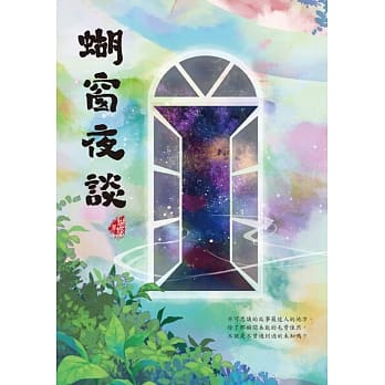 蝴窗夜谈 pdf epub mobi 电子书 下载