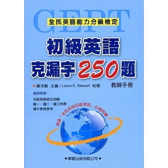 初级英语克漏字250题【教师手册】 pdf epub mobi 电子书 下载