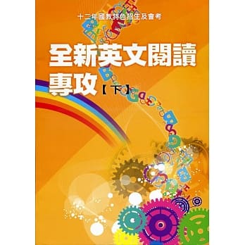 全新英文阅读专攻(下)：12年国教会考与特色招生及会考 pdf epub mobi 电子书 下载