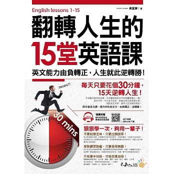 翻转人生的15堂英语课：英文能力由负转正，人生就此逆转胜！(附1MP3+QR Code) pdf epub mobi 电子书 下载