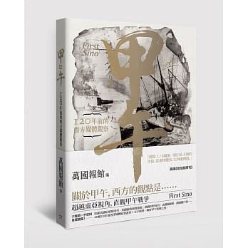 甲午：120年前的西方媒体观察 pdf epub mobi 电子书 下载