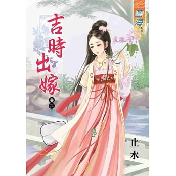 吉时出嫁 卷六《完》 pdf epub mobi 电子书 下载