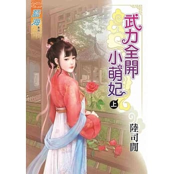 武力全开小萌妃 上 pdf epub mobi 电子书 下载