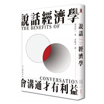 说话经济学：会沟通才有利益，成为职场菁英 pdf epub mobi 电子书 下载