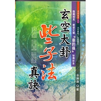 玄空大卦些子法真诀 pdf epub mobi 电子书 下载