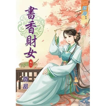 书香财女 卷二 pdf epub mobi 电子书 下载