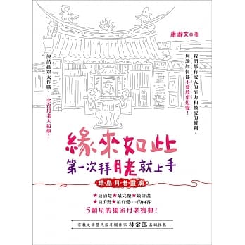 缘来如此，第一次拜月老就上手：环岛月老灵庙 pdf epub mobi 电子书 下载