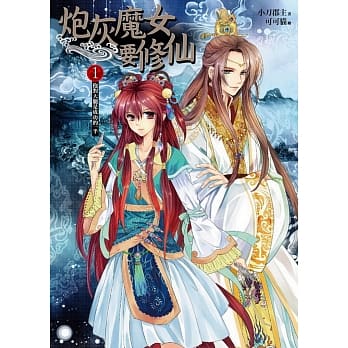 炮灰魔女要修仙 卷一：抱对大腿是成功的一半 pdf epub mobi 电子书 下载
