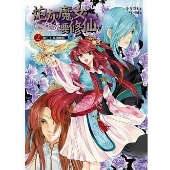 炮灰魔女要修仙 卷二：地府一日游，开团啰！ pdf epub mobi 电子书 下载