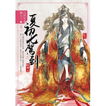 且把年华赠天下【卷一】夏初七驾到 pdf epub mobi 电子书 下载