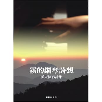 雾的钢琴诗想：云天摄影诗集(精装 彩图) pdf epub mobi 电子书 下载